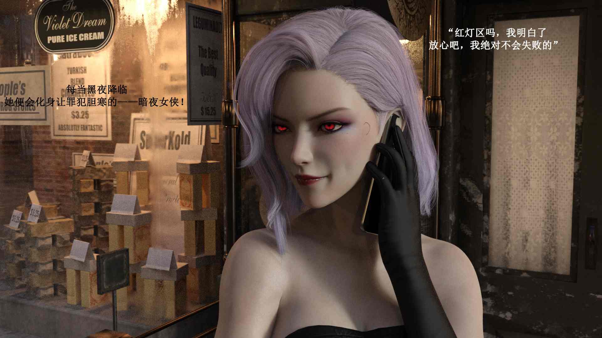暗夜女侠——红灯区行动-第4张图片-萌站