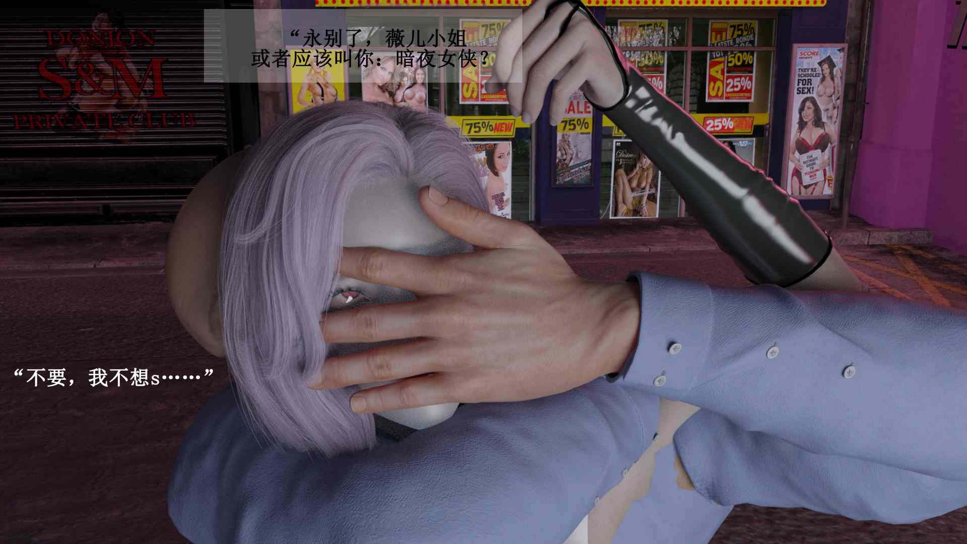 暗夜女侠——红灯区行动-第14张图片-萌站