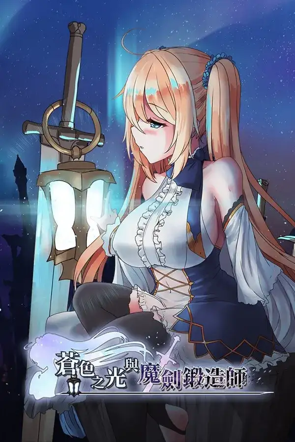 【拔作ARPG/全动态】蒼キ光と魔剣の鍛冶師/苍色之光与魔剑锻造师 v0.86e【1.82G】-第3张图片-萌站 【拔作ARPG/全动态】蒼キ光と魔剣の鍛冶師/苍色之光与魔剑锻造师 v0.86e【1.82G】-第3张图片-萌站