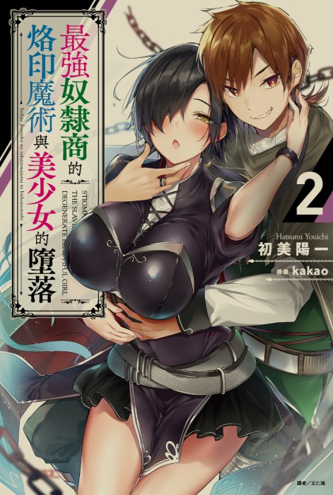 [轻小说]最强奴隶商的烙印魔术与美少女的堕落 1-3卷[省流!14MB!]-第2张图片-萌站