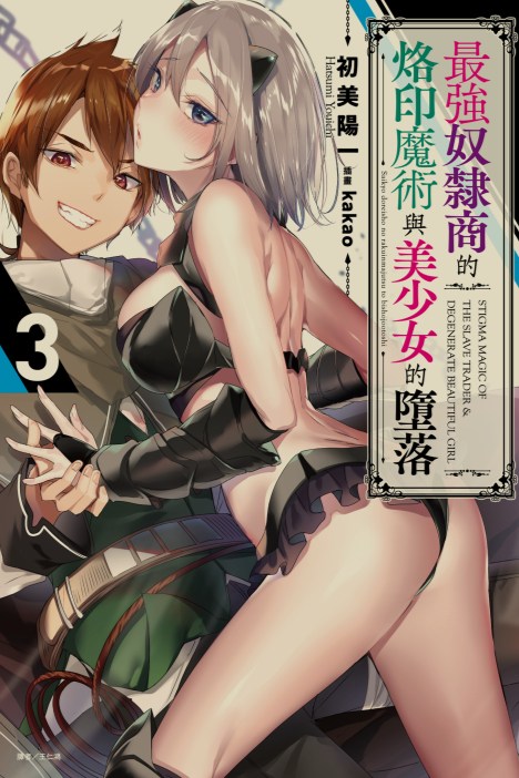 [轻小说]最强奴隶商的烙印魔术与美少女的堕落 1-3卷[省流!14MB!]-第3张图片-萌站