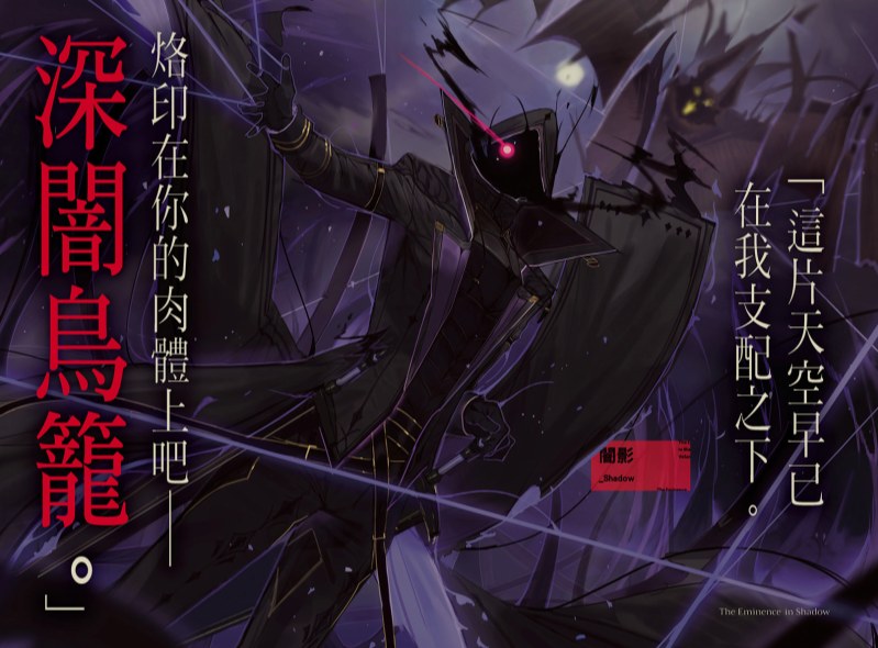 [轻小说]想要成为影之实力者!合集1-6卷+WEB版-第6张图片-萌站