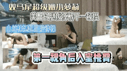 楼凤约操永不过时！装嫩的骚逼翘