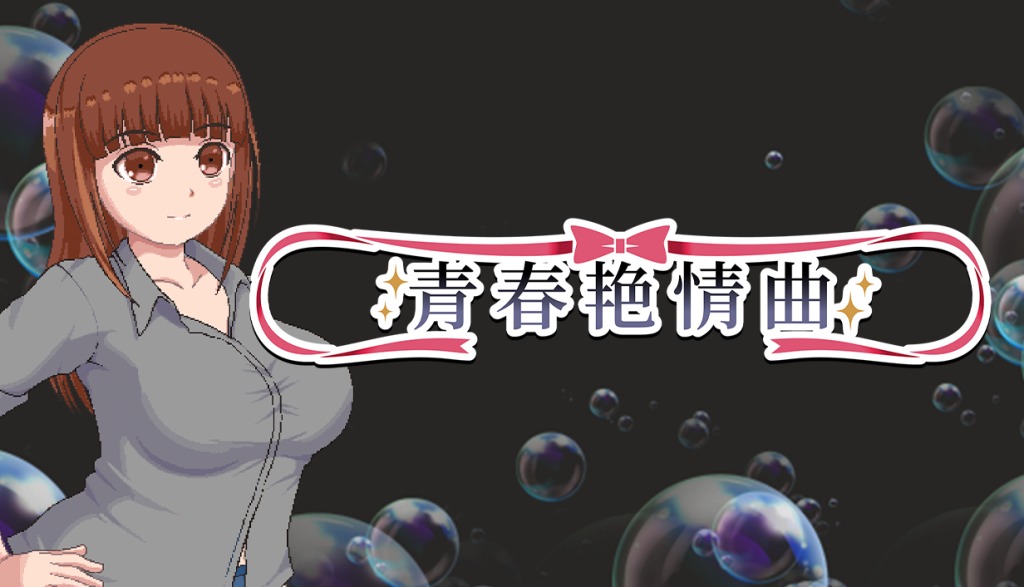 [好色女童贞狩猎][校园凌辱堕落]青春艳情曲v1.01[官中步兵][PC][1.24G][百度] -第2张图片-萌站