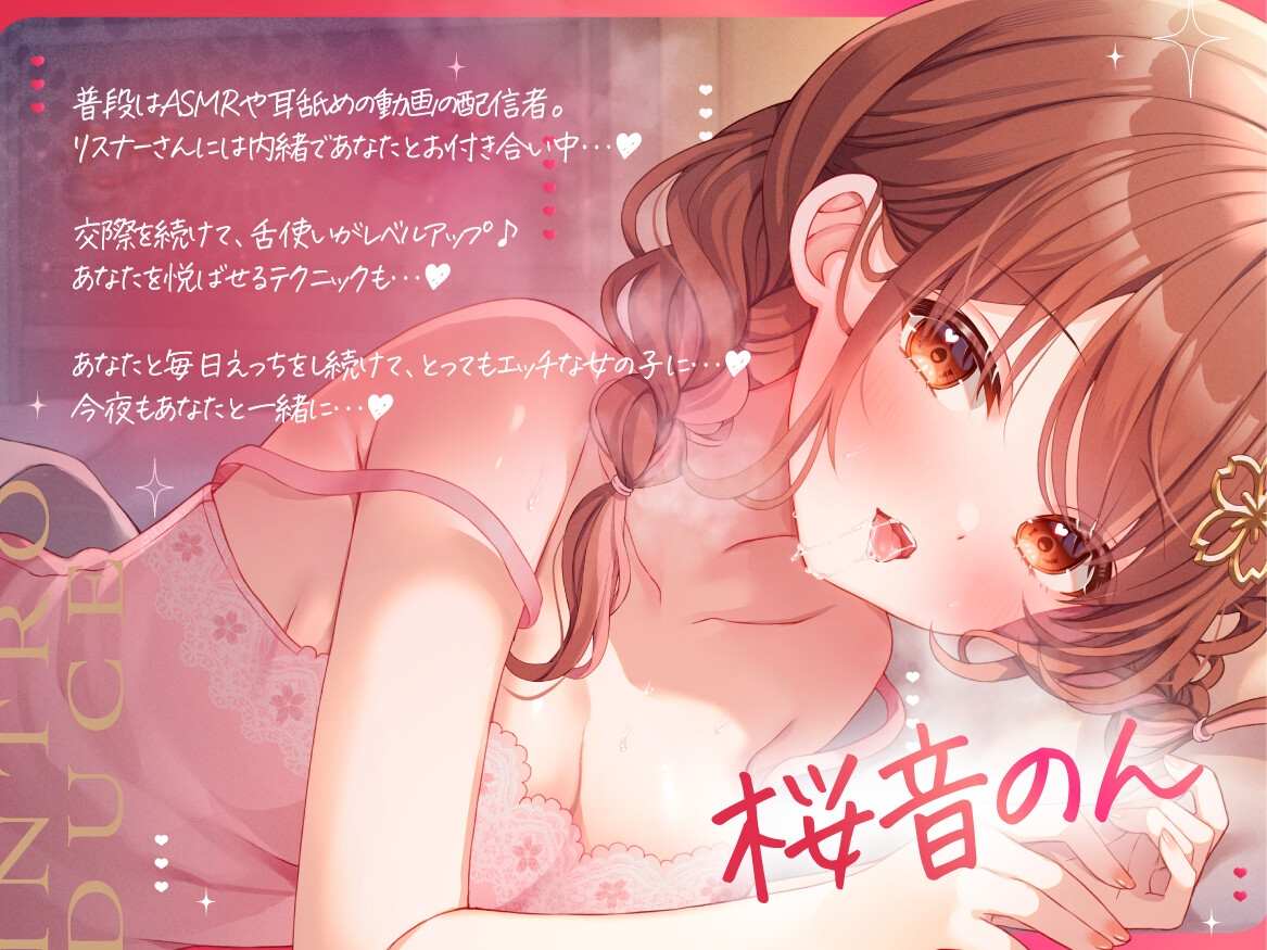 【让ASMR主播当成人头麦练习啦😋】RJ01423610【桜音のん】【生耳舐め・KU100収録】えっち、シよ?～いろんなシチュであまとろたいむ。～ 