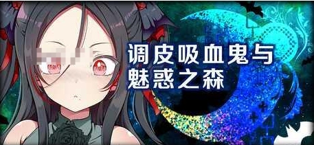 [PC-SLG游戏] [SLG/PC/官中] 调皮吸血鬼与魅惑之森 官中步兵版-第2张图片-萌站