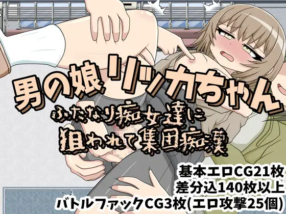 [发情][堕落][调教]男の娘リッカちゃん　ふたなり痴女達に狙われて集団痴漢[个人AI内嵌汉化] 【扶她x男娘】 