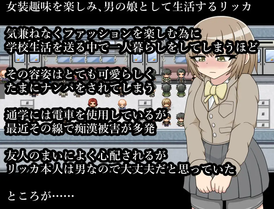 [发情][堕落][调教]男の娘リッカちゃん　ふたなり痴女達に狙われて集団痴漢[个人AI内嵌汉化] 【扶她x男娘】 -第2张图片-萌站