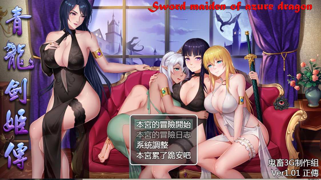 【国产/RPG/汉化】青龍劍姬傳 青龍剣姫傳 Ver1.12 精修汉化作弊版【1.84G】【序号2236】