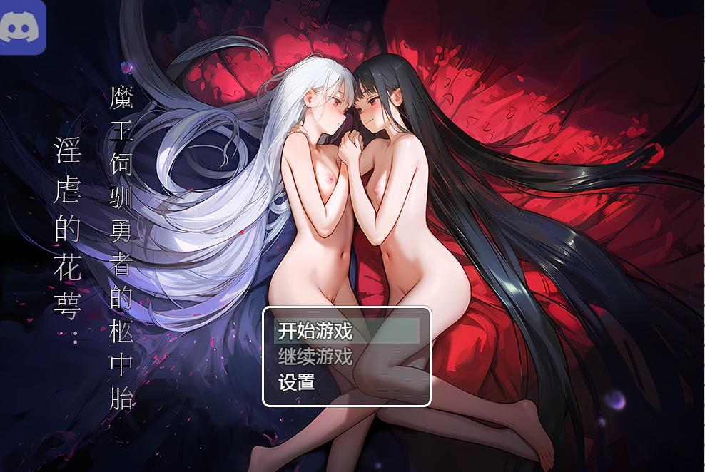[RPG中文步兵]玄7009银虐的花萼：魔王饲驯勇者的柩中胎 demo版 官方中文步兵 [773M]-第2张图片-萌站