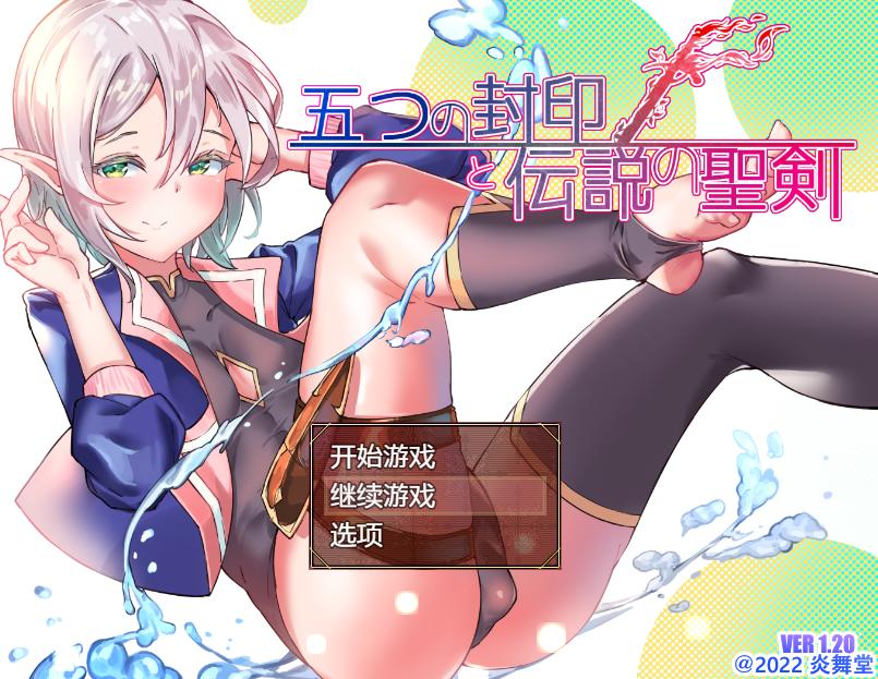 【日系/RPG/汉化/伪娘】五個封印與傳說中的聖劍 五つの封印と伝説の聖剣 汉化作弊版【1.39G】【序号2243】