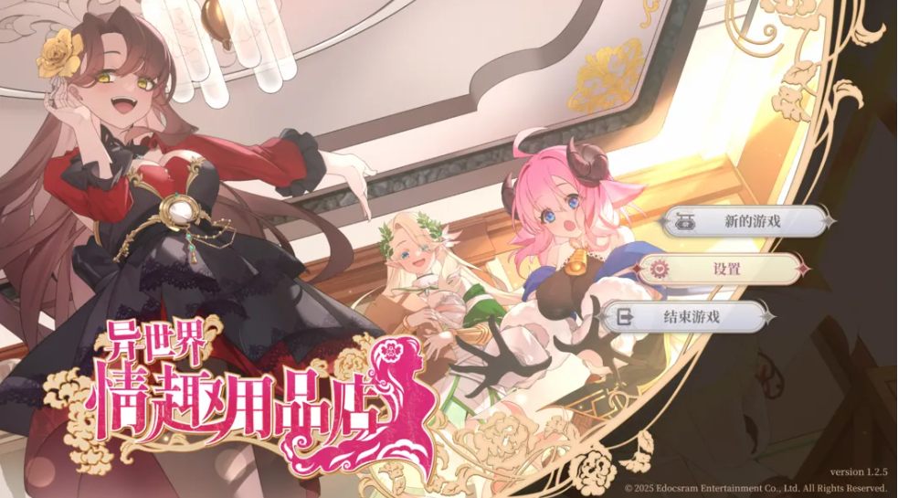 【互动/SLG/官中/动态】異迣界情趣用品扂 Ver1.2.5 官方中文步兵版【4.09G】【序号2246】