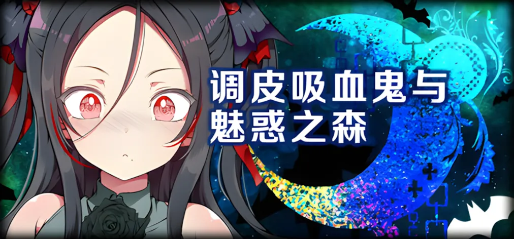 【日系RPG官中PC】[まろん☆まろん ]调皮吸血鬼与魅惑之森 メス吸血鬼とオホ声の森【1.98G】-第15张图片-萌站