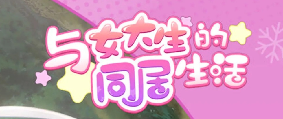 【养成/SLG/中文】 与女大生的同居生活(Life With a College Girl) Ver1.23 官方中文+全CG[1.4GCV]【序号2256】