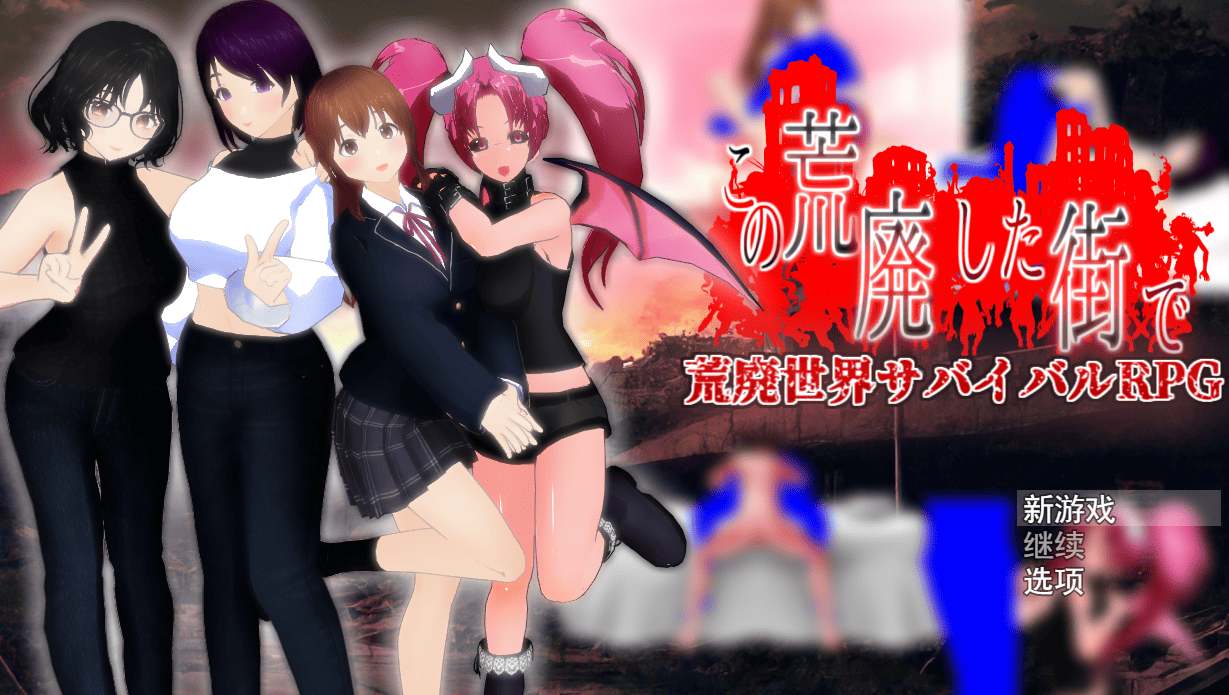 [日式RPG汉化PC] 在这片荒废的街道上 この荒廃した街で ver1.1 AI汉化版 [1.73G]