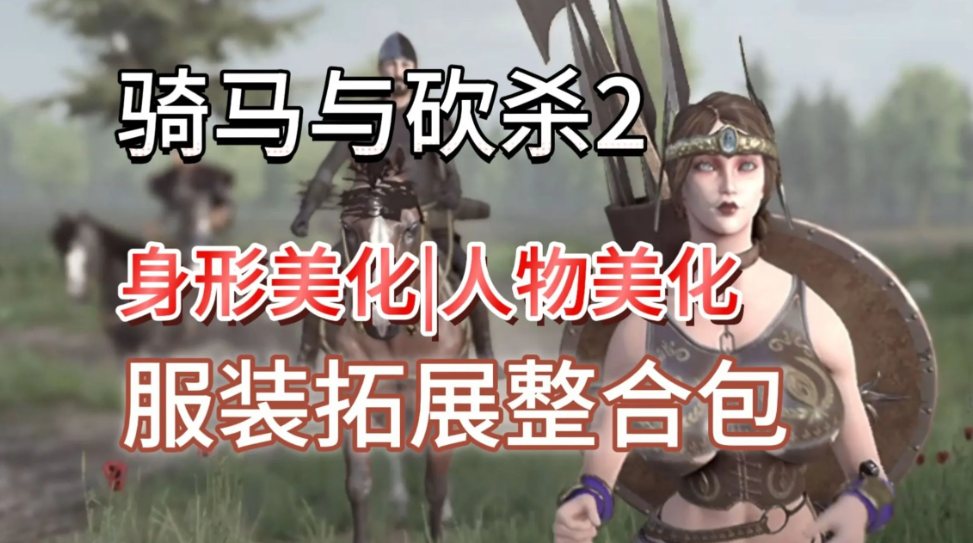 【大作/SLG/中文/邪恶/魔改】騎馬與砍殺2 完美中文破解版+權遊國度6.0&超强美化&热辣绅士实验室MOD整合【59G新整合】【序号2255】-第2张图片-萌站 【大作/SLG/中文/邪恶/魔改】騎馬與砍殺2 完美中文破解版+權遊國度6.0&超强美化&热辣绅士实验室MOD整合【59G新整合】【序号2255】-第2张图片-萌站