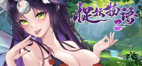 【休闲SLG/全动态/官中】捉妖物语2/Monster Girl2 V1.0.0 STEAM官中【4.4G】