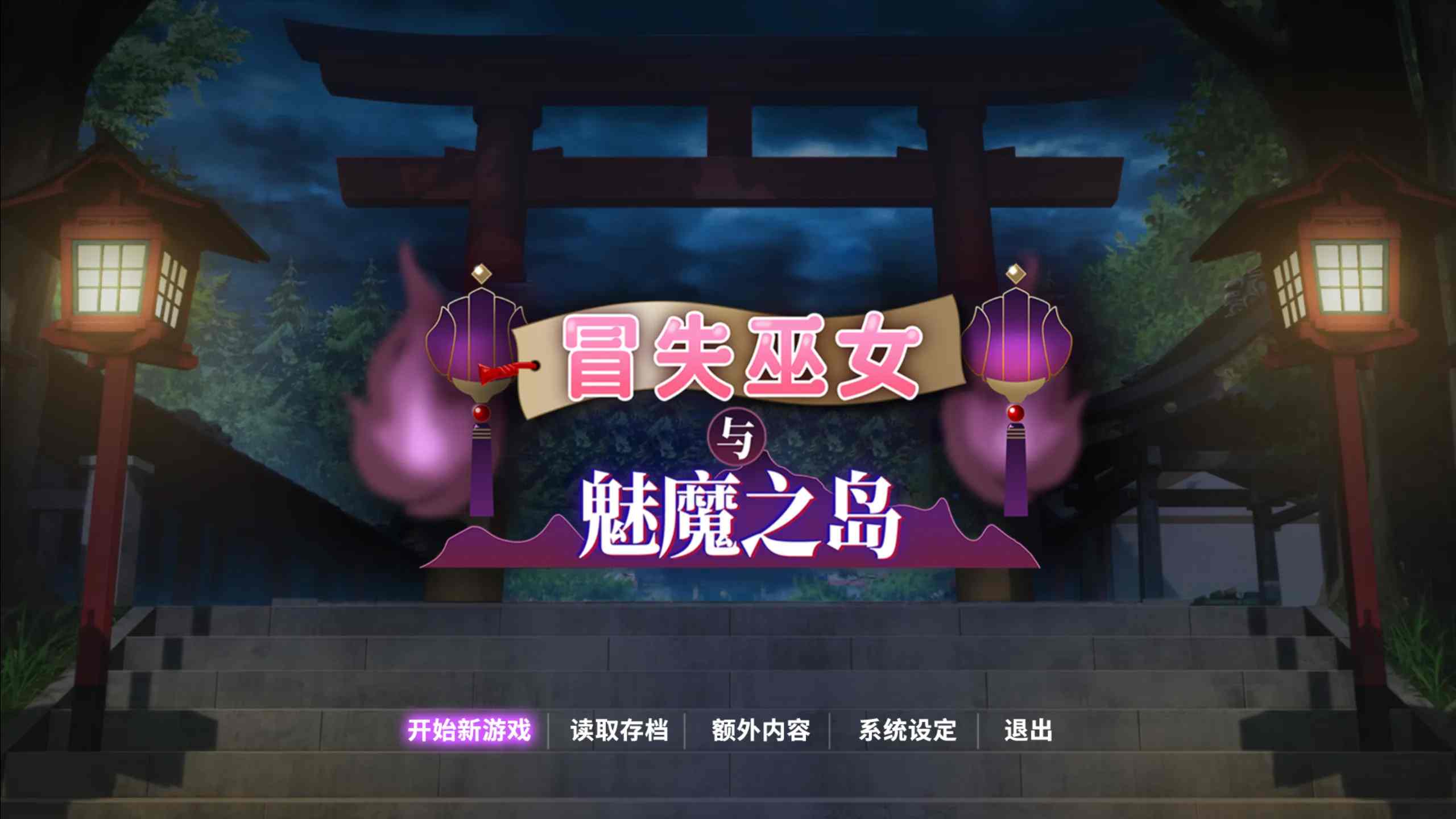 7.19新作【日系RPG/战斗H/步兵官中】冒失巫女与魅魔之岛 ドジっ子巫女と淫魔の島 Ver1.02 官方中文步兵版【1.78G】