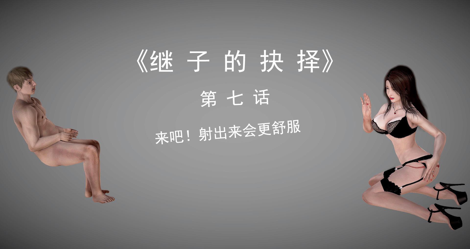 继子的抉择 01-07(完)+番外