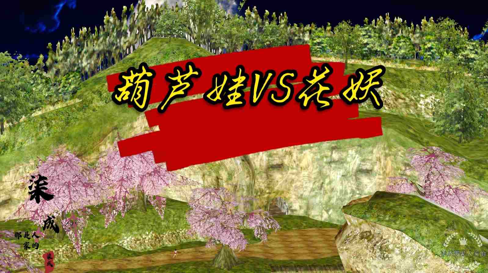 葫芦娃vs花妖 01-03