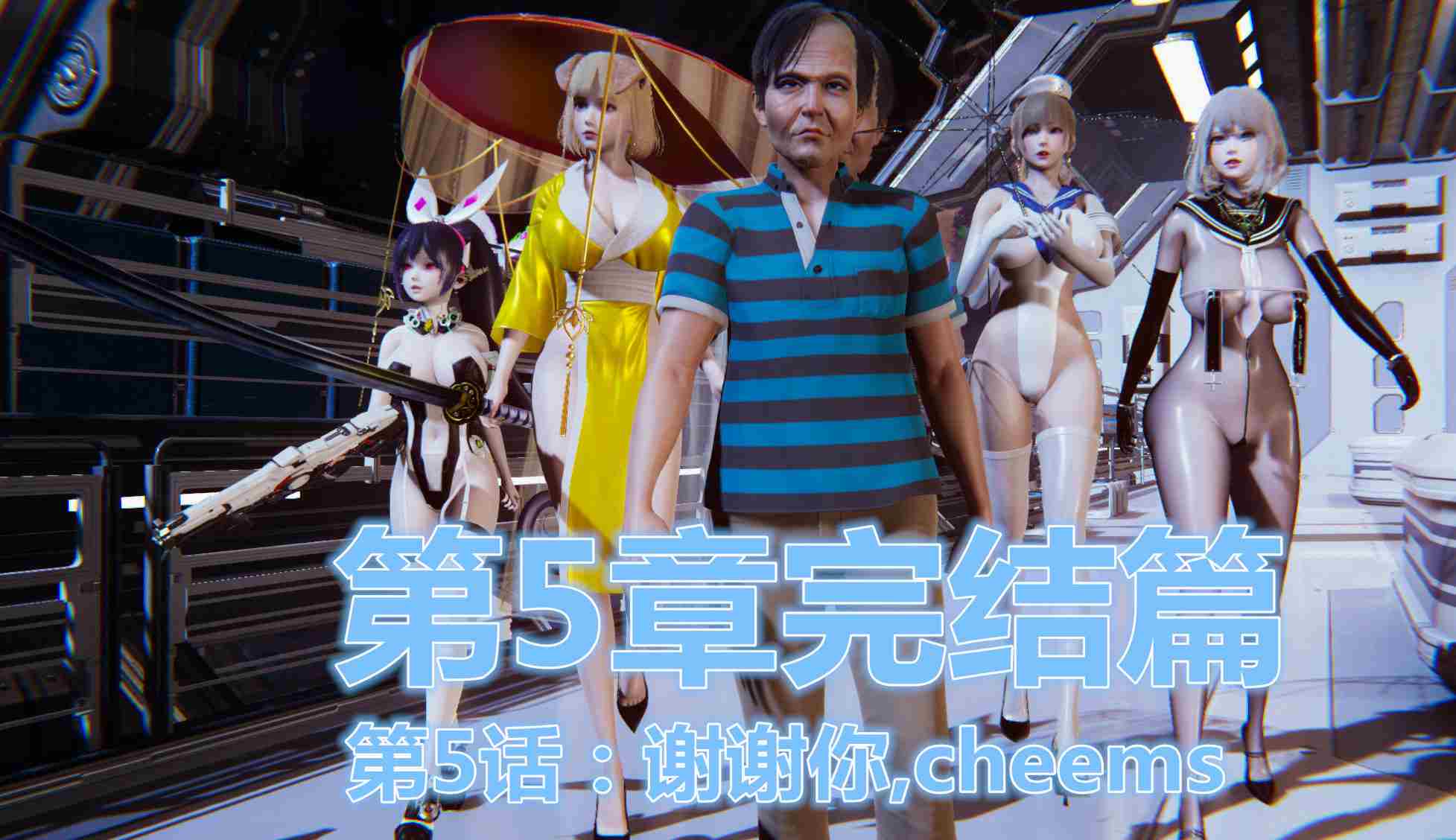 鬼畜世界 01-5.5(完)