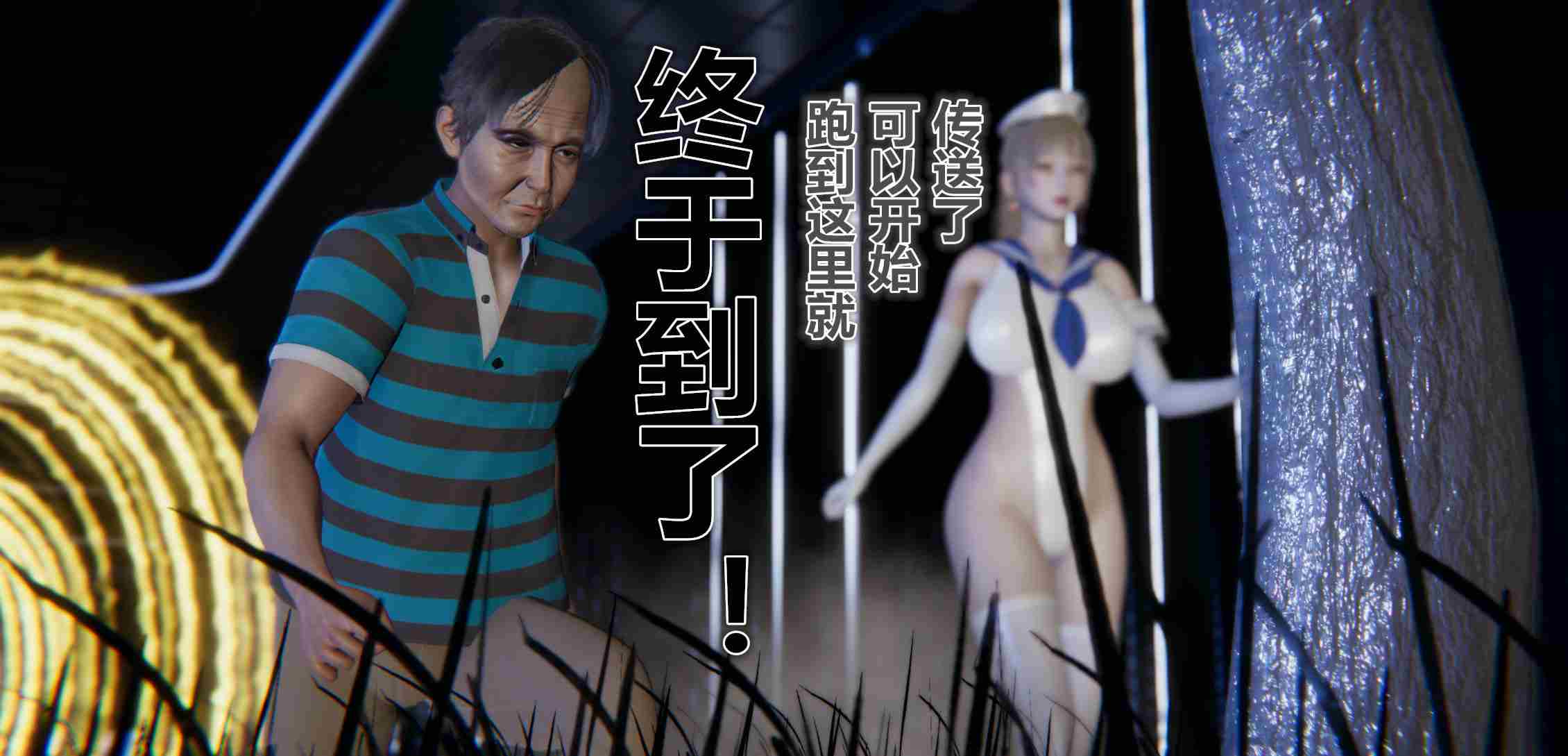 鬼畜世界 01-5.5(完)-第27张图片-萌站