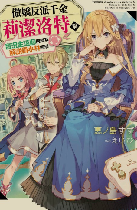[轻小说/已完结]《傲娇反派千金的实况解说》1-2卷+EX [7MB!]