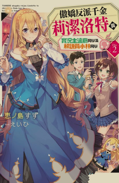 [轻小说/已完结]《傲娇反派千金的实况解说》1-2卷+EX [7MB!]-第3张图片-萌站