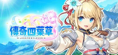[日本网游破解/中文离线]传奇四叶草/Legend Clover 25.07 离线破解版+完整汉化 [全剧情/全动态CG/全涩涩事件][14G/全CV/更新]