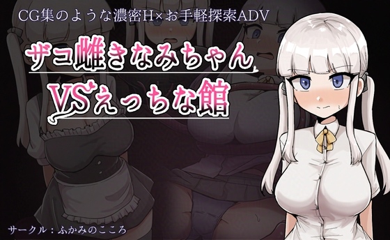 【RPG/PC/触手/巨乳/调教】ザコ雌きなみちゃんvsえっちな館-第4张图片-萌站 【RPG/PC/触手/巨乳/调教】ザコ雌きなみちゃんvsえっちな館-第4张图片-萌站