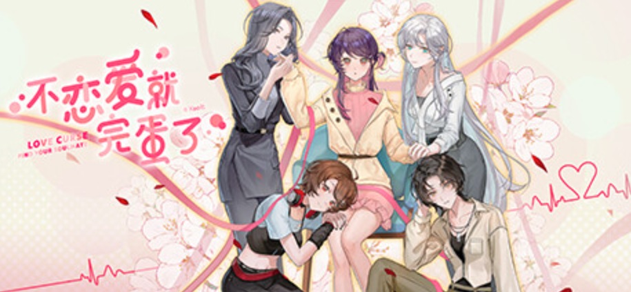 【ADV/中文/2D】 不戀愛就完蛋了Love Curse Find Your Soulmate v20250625 官方中文版[1.1G全CV更新]【序号2270】-第7张图片-萌站