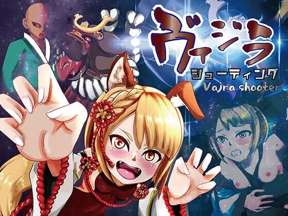 [SLG官中PC动态]ヴァジラシューティング [247M]D