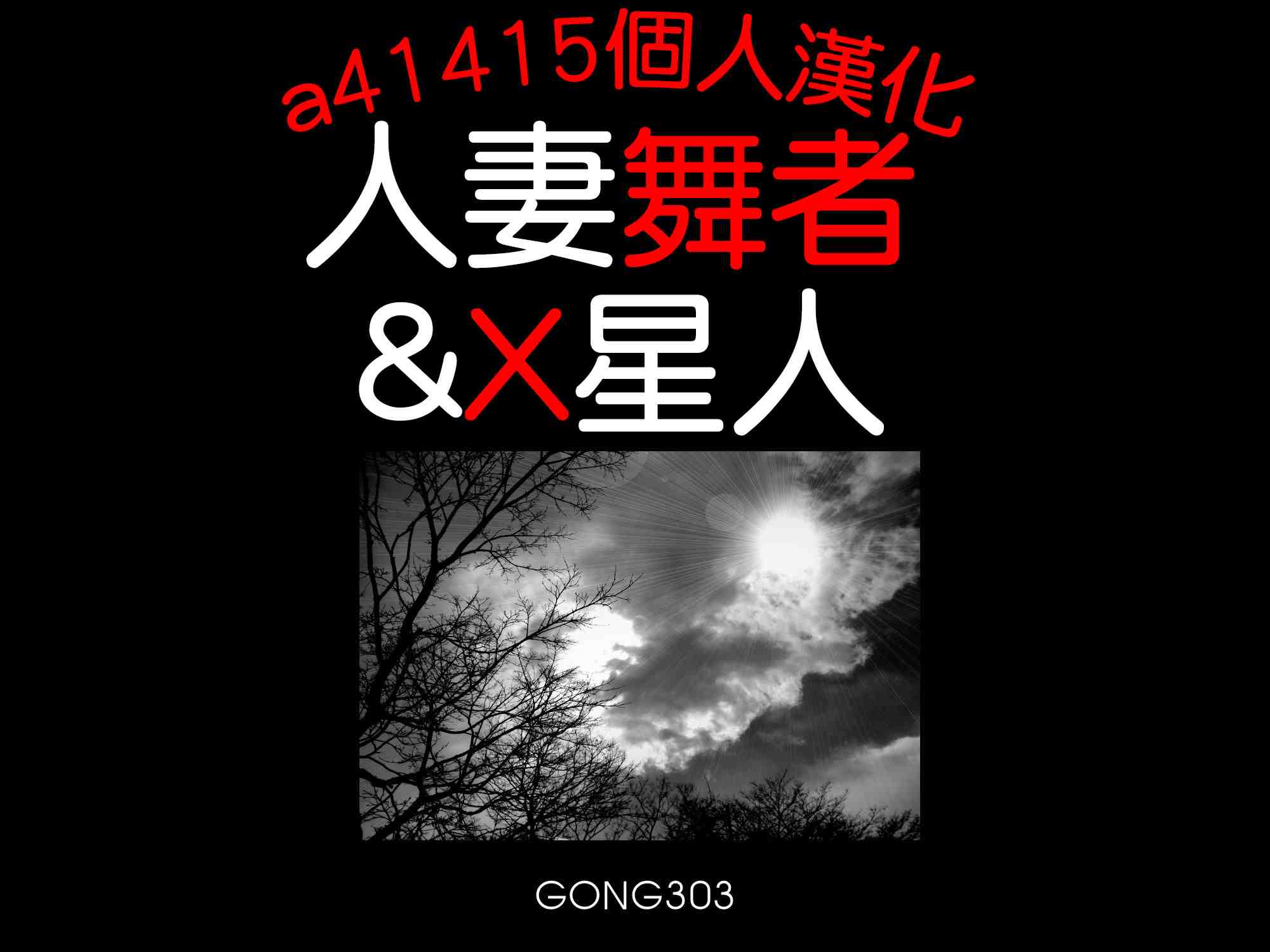 人妻舞者&X星人