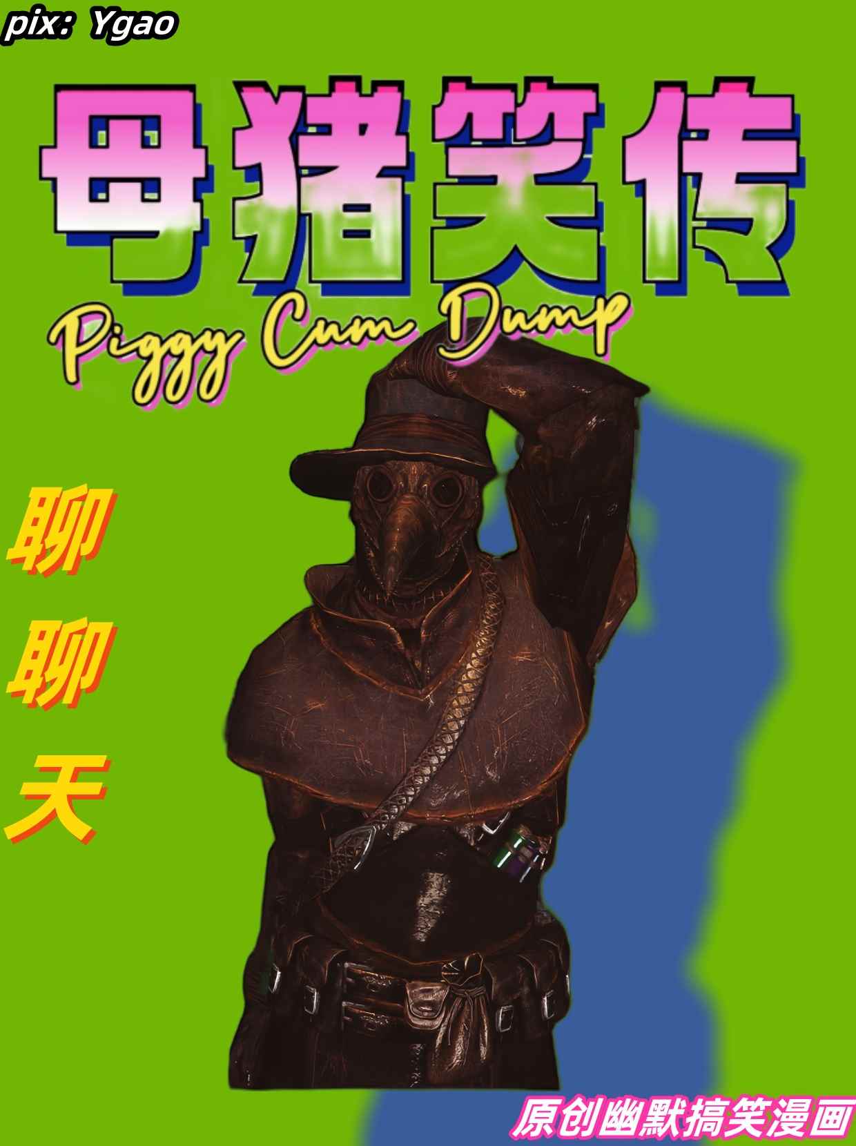 母猪姐妹至01-14+母猪纠察队+母猪笑传-第9张图片-萌站