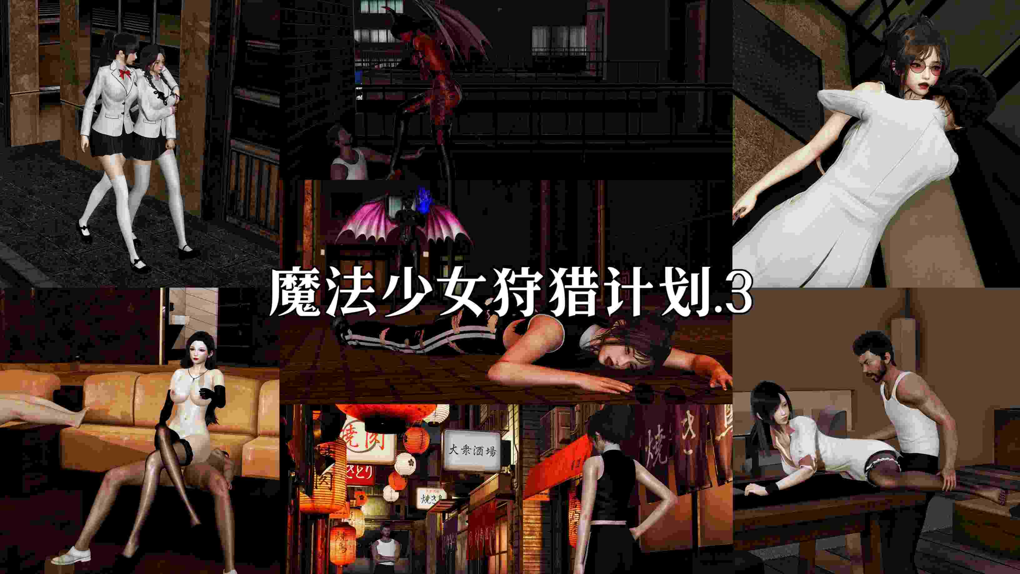 魔法少女狩猎计划X5+番外X3