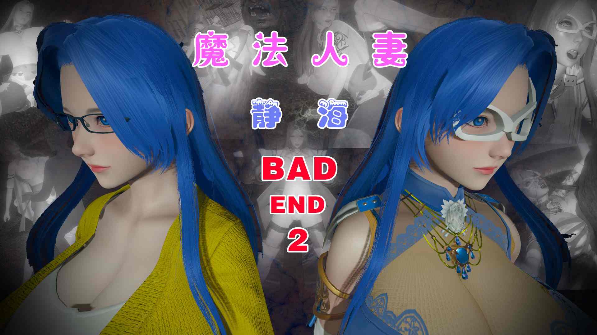魔法人妻-第16张图片-萌站