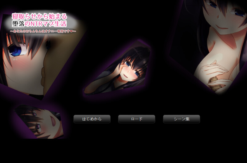 [PC-ADV]从寝取开始的堕落NTR抖M生活（寝取らせから始まる堕落のNTRマゾ生活）V1.0 AI汉化[206M][百度]