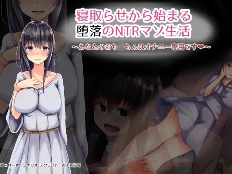 [PC-ADV]从寝取开始的堕落NTR抖M生活（寝取らせから始まる堕落のNTRマゾ生活）V1.0 AI汉化[206M][百度]-第6张图片-萌站