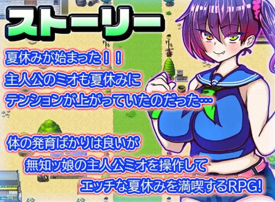 【RPG/AI汉化】 羙緒的暑假 ミオちゃんの夏休み AI汉化内嵌版 [1.1G新作]【序号2301】