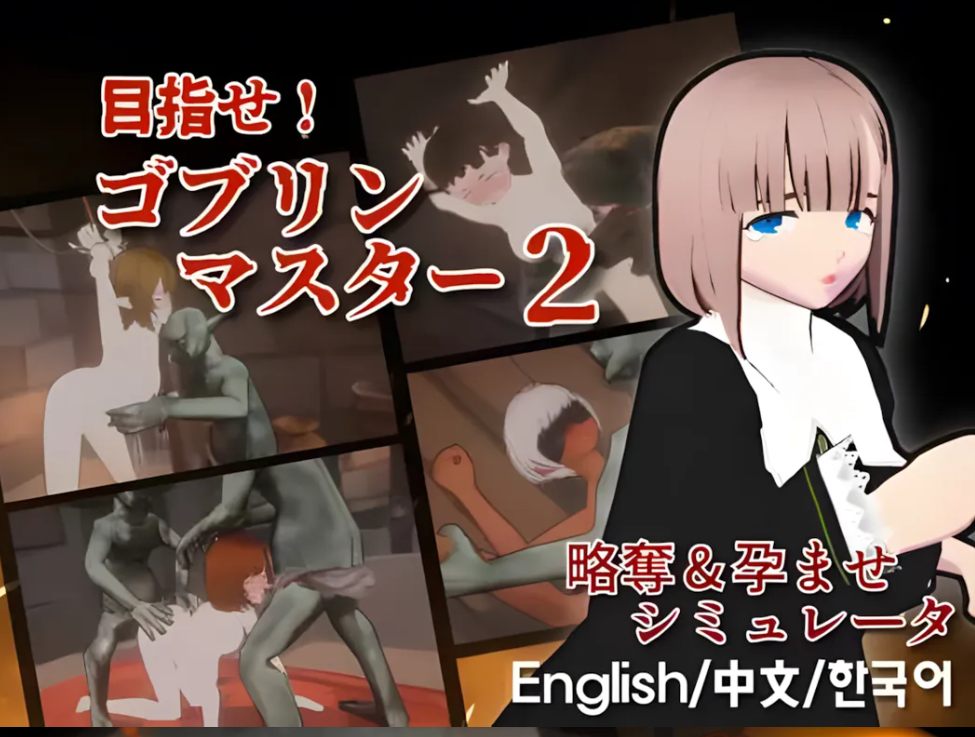 【互动/SLG/官中/全动态】朩摽！歌布琳大师2 目指せ！ゴブリン大師2 Ver0.614 官方中文Demo版【2.89G】【序号2319】