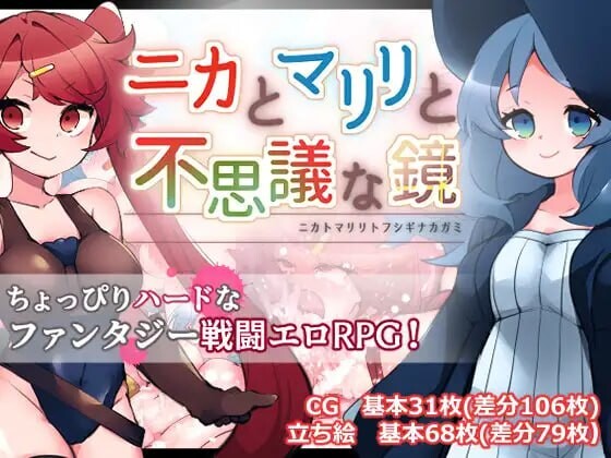 [RPG汉化PC]异种奸 妮卡与玛丽丽与不可思议的镜子 ニカとマリリと不思議な鏡 v1.0.1[1.33G]D