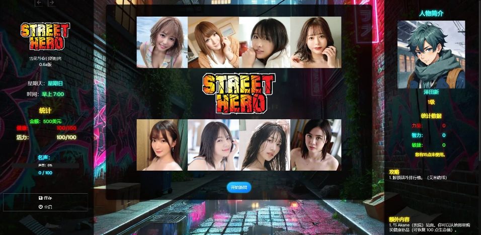 【SLG/HTML/真人/全动态】 街頭英雄Street Champion V0.6a 浏览器汉化步兵版 [11.8G更新]【序号2307】