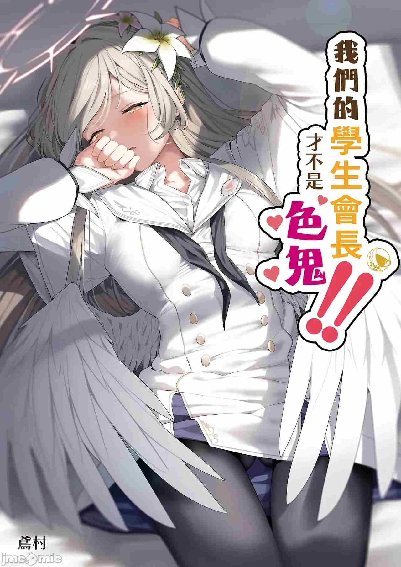 我们的学生会长才不是色鬼👻