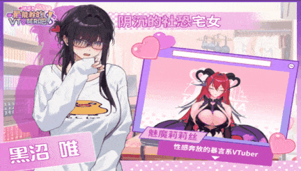 【互动/SLG/官中/动态】請成爲最能幹的VTuber吧!Ver1.0.6 官方中文步兵版【8.67G全CV】【序号2335】-第17张图片-萌站 【互动/SLG/官中/动态】請成爲最能幹的VTuber吧!Ver1.0.6 官方中文步兵版【8.67G全CV】【序号2335】-第17张图片-萌站