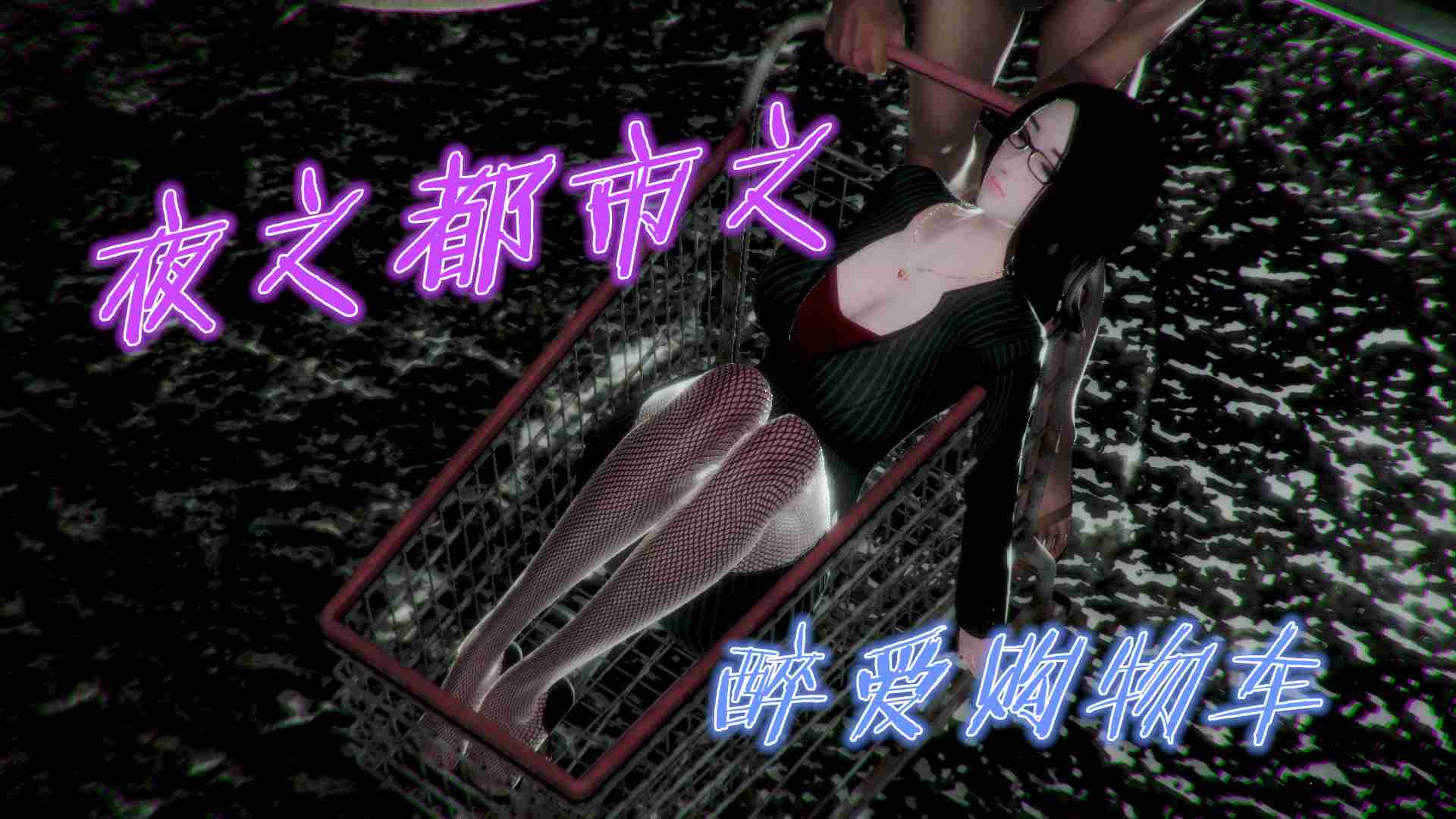 夜之都市之醉愛購物車