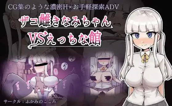 【日系RPG/汉化/恶堕】杂鱼雌小鬼娜美酱vsERO之馆 ザコ雌きなみちゃんvsえっちな館 Mtool汉化版【2.31G】-第3张图片-萌站 【日系RPG/汉化/恶堕】杂鱼雌小鬼娜美酱vsERO之馆 ザコ雌きなみちゃんvsえっちな館 Mtool汉化版【2.31G】-第3张图片-萌站