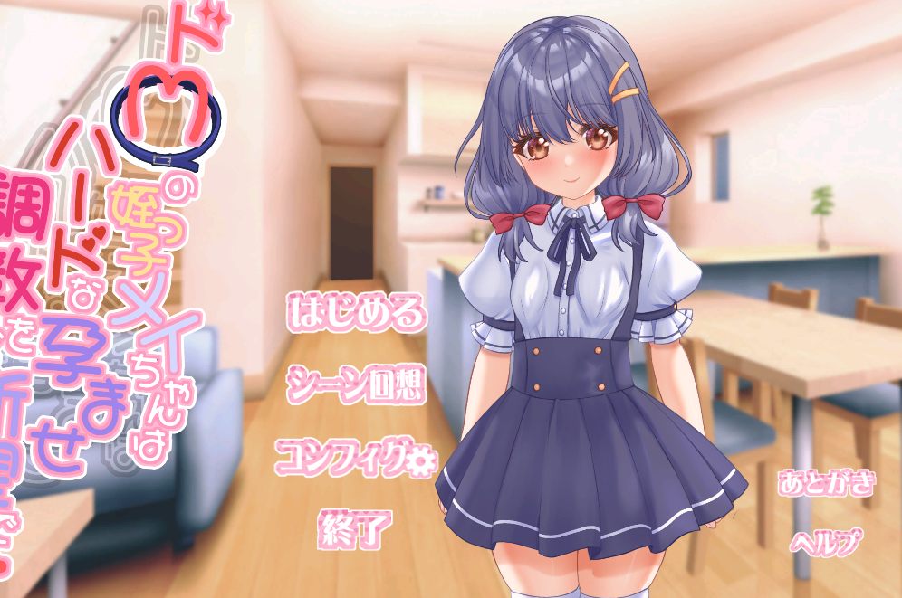 【小梅希望进行严格的训练】ドMの姪っ子メイちやんはハ-ドなませをご所望です+全CG