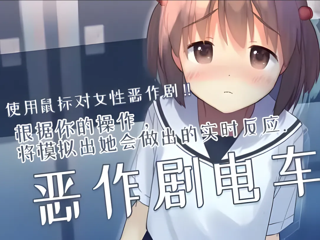 【互动SLG/官中/有动画/PC】恶作剧电车 いたずらトレイン Ver0.93 官方中文版【297M】-第3张图片-萌站