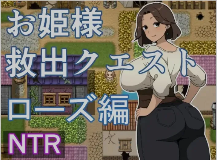 【日式RPG/AI汉化】公主营救任务 玫瑰篇/お姫様救出クエスト ローズ編 AI汉化版【1.06G/新作】-第3张图片-萌站 【日式RPG/AI汉化】公主营救任务 玫瑰篇/お姫様救出クエスト ローズ編 AI汉化版【1.06G/新作】-第3张图片-萌站