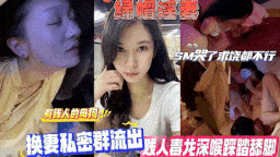 有钱人的换妻，打破你的认知